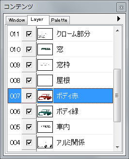 コンテンツウィンドウ （レイヤリスト）