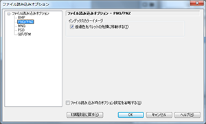 ファイル読み込みオプション