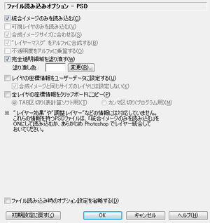 ファイル読み込みオプション - PSD