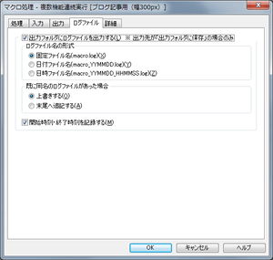 [マクロ処理/編集:ログファイル]ダイアログ