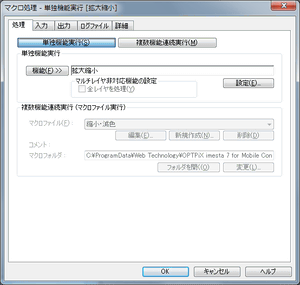 [マクロ処理/編集:処理]ダイアログ