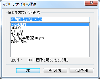 マクロファイルの保存 マクロファイルの保存