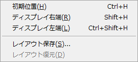 [表示]-[ツールウィンドウ位置整列]メニュー