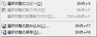 ▲[選択状態の編集]メニュー
