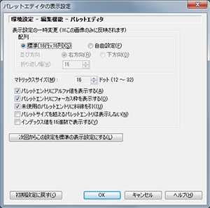 ▲パレットエディタの表示設定