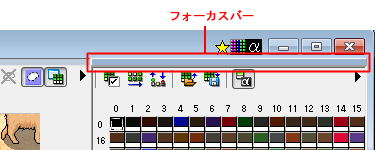 ▲パレットエディタ上のフォーカスバー