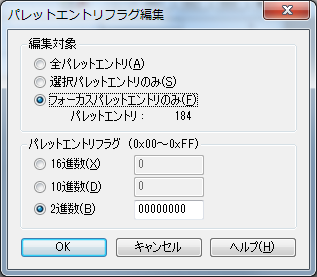 ▲パレットエントリフラグ編集