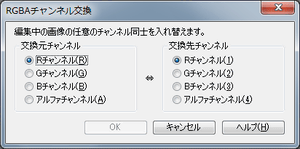 RGBAチャンネル交換