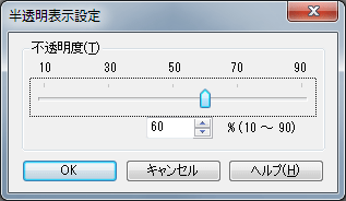 半透明表示設定