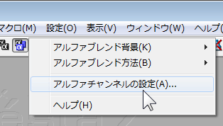 [アルファブレンド表示]ボタンを右クリック