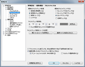 ▲環境設定 - 編集機能 - アルファチャンネル