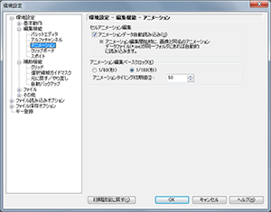 ▲環境設定 - 編集機能 - アルファチャンネル