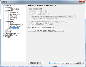 ▲環境設定 - 補助機能 - 自動バックアップ