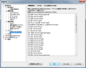 ▲環境設定 - ファイル - ファイル形式フィルタ