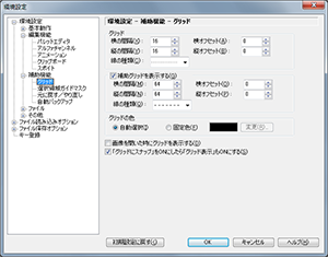 ▲環境設定 - 補助機能 - グリッド