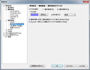 ▲環境設定 - 補助機能 - 選択領域ガイドマスク