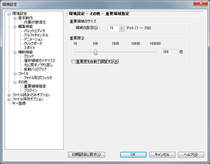 ▲環境設定－その他－重要領域設定
