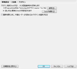 環境設定 - その他 - プラグイン