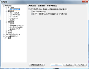 ▲環境設定 - 基本動作 - 作業状態復元