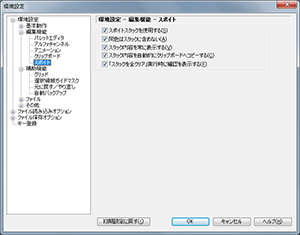 ▲環境設定 - 編集機能 - スポイト