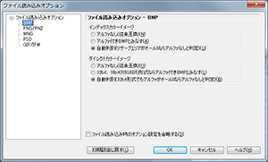 ▲ファイル読み込みオプション - BMP