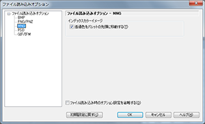 ▲ファイル読み込みオプション - MNG