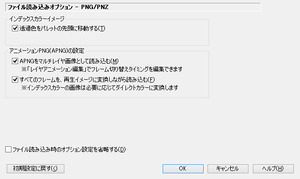 ファイル読み込みオプション - PNG/PNZ