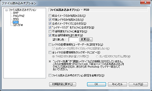 ▲ファイル読み込みオプション - PSD