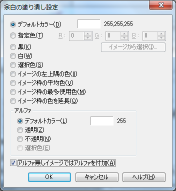 ▲余白の塗り潰し設定