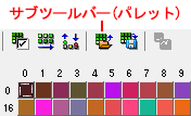 ▲サブツールバー（パレット）