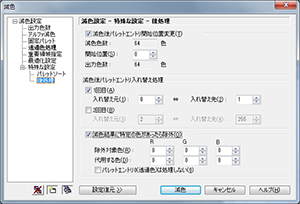 ▲減色設定 - 特殊な設定 - 後処理