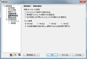 ▲減色設定 - 特殊な設定
