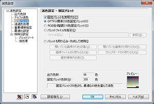 減色設定 - 固定パレット