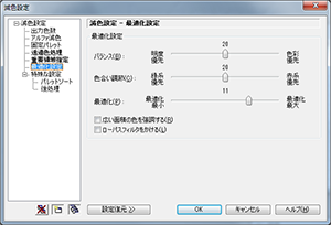 ▲減色設定 - 最適化設定