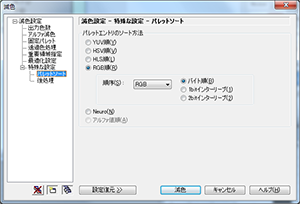 ▲減色設定 - 特殊な設定 - パレットソート