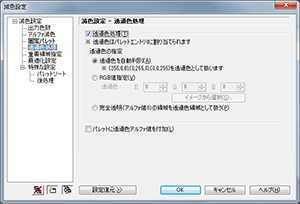 ▲減色設定 - 透過色処理