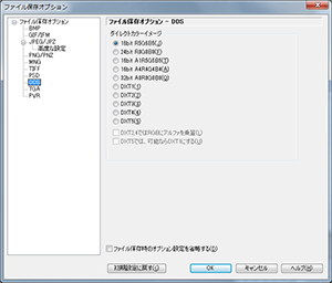 ファイル保存オプション - DDS