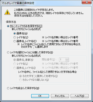 ▲複数レイヤ非対応フォーマットでの複数レイヤ保存