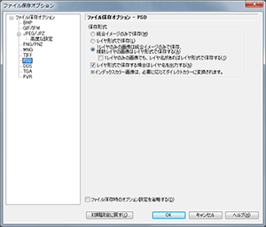 ファイル保存オプション - PSD