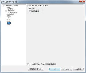 ファイル保存オプション - TGA