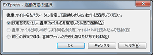 [起動方法の選択]ダイアログ