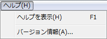 [ヘルプ]メニュー
