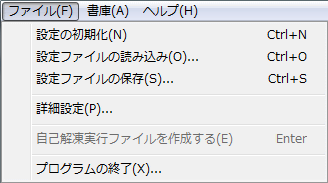 [ファイル]メニュー