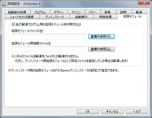 [詳細設定:拡張モジュール]ダイアログ