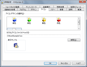 [詳細設定:アイコン]ダイアログ
