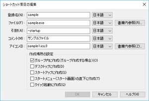 [ショートカット項目の編集]ダイアログ