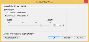 ファイル保存オプション - WEBP