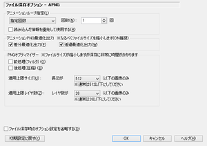 ファイル保存オプション - APNG