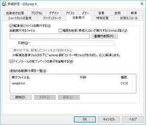 [詳細設定:自動実行]ダイアログ