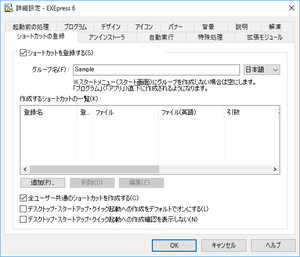 [詳細設定:ショートカットの登録]ダイアログ